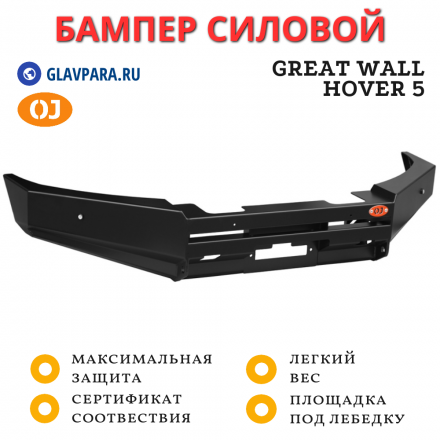 Бампер передний силовой OJ для Great Wall Hover 5 (02.219.01)