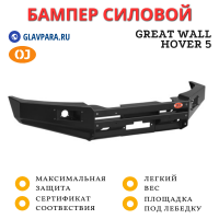 Бампер передний силовой OJ для Great Wall Hover 5 с фарами (02.217.01)