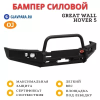 Бампер передний силовой OJ для Great Wall Hover 5 (02.217.03)