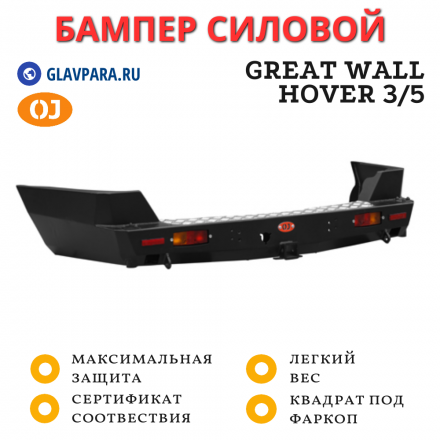 Бампер задний силовой OJ для Great Wall Hover 3/5 (03.406.11)