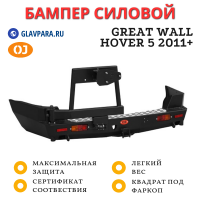 Бампер задний силовой OJ для Great Wall Hover 5 2011+ (03.406.13)