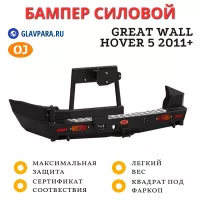 Бампер задний силовой OJ для Great Wall Hover 5 2011+ (03.406.13)