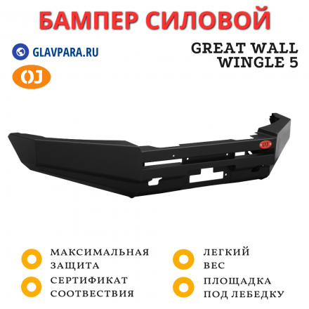 Бампер передний силовой OJ для Great Wall Wingle 5 (02.233.01)