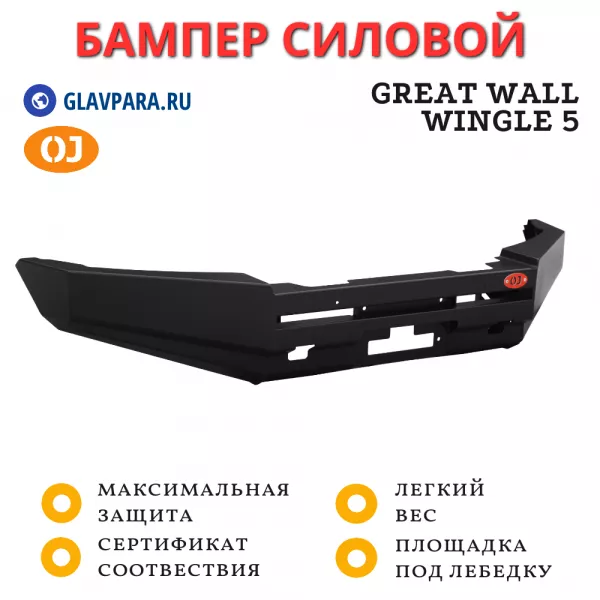 Бампер передний силовой OJ для Great Wall Wingle 5 (02.233.01) Бампер передний силовой OJ для Great Wall Wingle 5 (02.233.01)