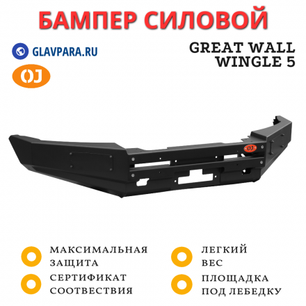 Бампер передний силовой OJ для Great Wall Wingle 5 (02.232.01)