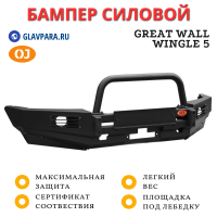 Бампер передний силовой OJ для Great Wall Wingle 5 (02.232.03)