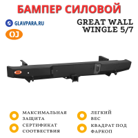 Бампер задний силовой OJ для Great Wall Wingle 5/7 с квадратом под фаркоп (03.147.01)