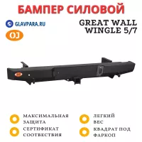 Бампер задний силовой OJ для Great Wall Wingle 5/7 с квадратом под фаркоп (03.147.01)