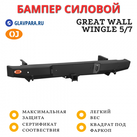 Бампер задний силовой OJ для Great Wall Wingle 5/7 с квадратом под фаркоп (03.147.01)