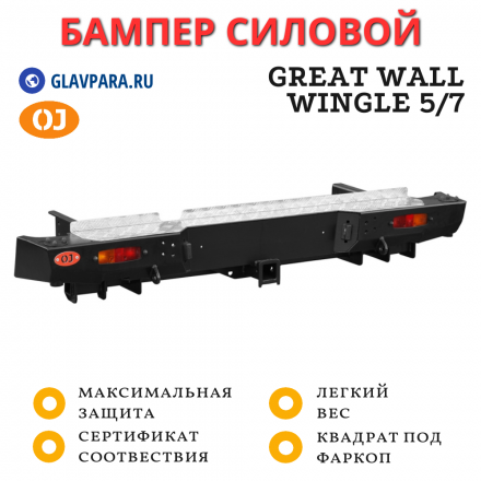 Бампер задний силовой OJ для Great Wall Wingle 5/7 стандарт, лифт 30-50 мм (03.146.01)