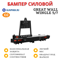 Бампер задний силовой OJ для Great Wall Wingle 5/7 стандарт, лифт 30-50 мм (03.146.02)
