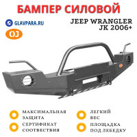 Бампер передний силовой OJ для Jeep Wrangler JК 2006+ (02.206.03)