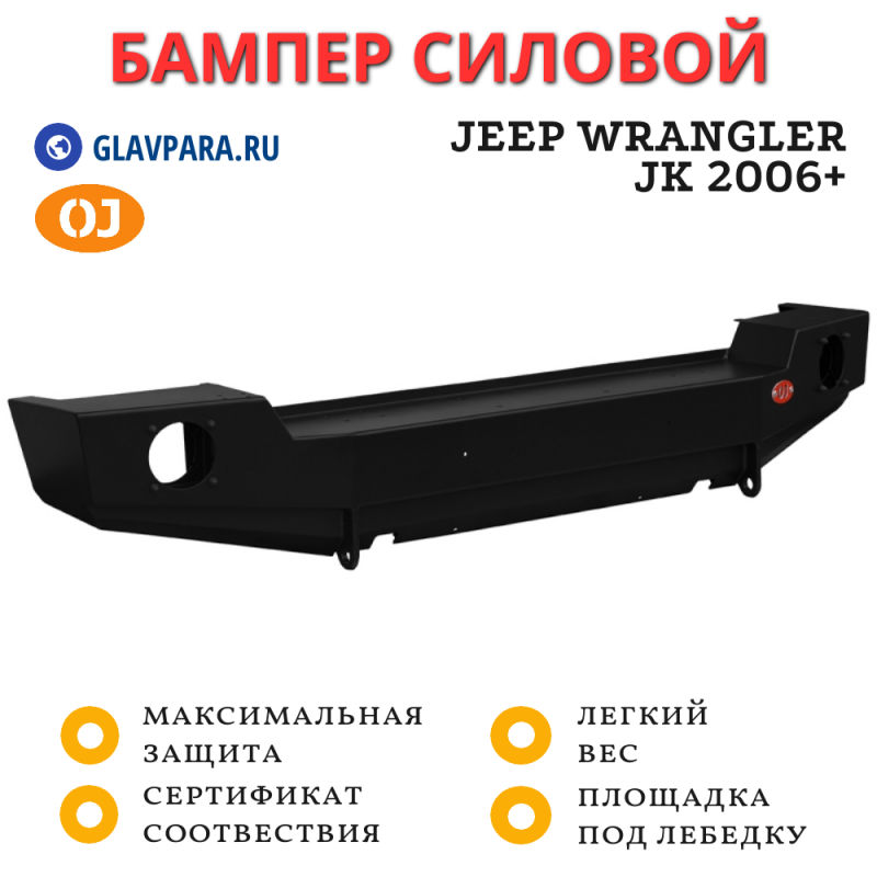 Бампер передний силовой OJ для Jeep Wrangler JК 2006+ (02.215.11)