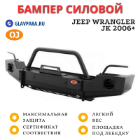 Бампер передний силовой OJ для Jeep Wrangler JК 2006+ (02.215.13)