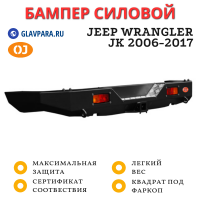 Бампер задний силовой OJ для Jeep Wrangler JК 2006-2017 (03.113.01)