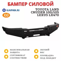 Бампер передний силовой OJ для Toyota Land Cruiser 100/105, Lexus LX470 (02.209.11)