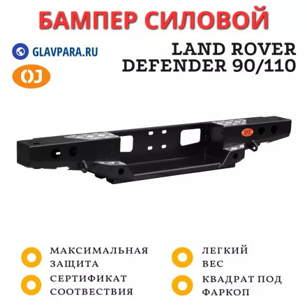 Бампер задний силовой OJ для Land Rover Defender 90/110 (03.112.10)