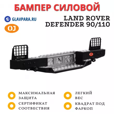 Бампер задний силовой OJ для Land Rover Defender 90/110 (03.112.01)