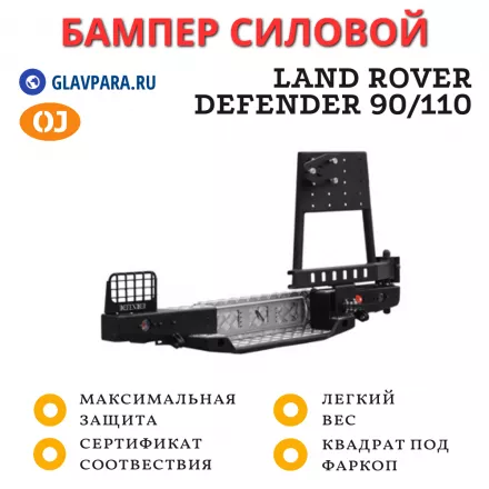 Бампер задний силовой OJ для Land Rover Defender 90/110 с калиткой (03.112.02)