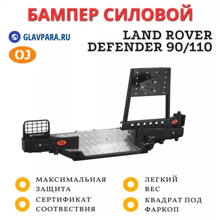 Бампер задний силовой OJ для Land Rover Defender 90/110 (03.112.05)