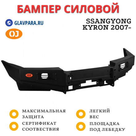 Бампер передний силовой OJ для SsangYong Kyron 2007- (02.080.03)