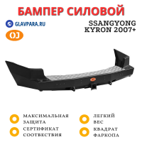 Бампер задний силовой OJ для SsangYong Kyron 2007+ (03.193.01)