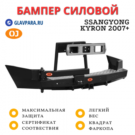 Бампер задний силовой OJ для SsangYong Kyron 2007+ с калиткой под запаску (03.193.02)