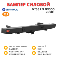 Бампер задний силовой OJ для Nissan NP300 2010+ (03.169.01)