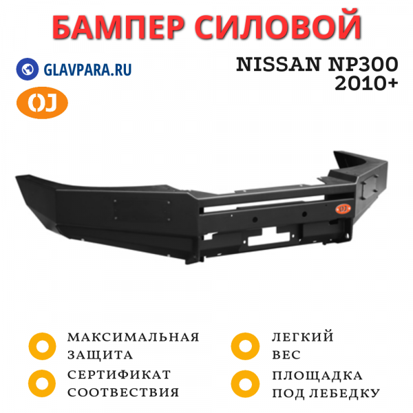 Бампер передний силовой OJ для Nissan NP300 2010+ (02.017.01)