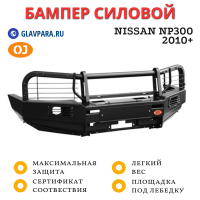 Бампер передний силовой OJ для Nissan NP300 2010+ (02.016.03)