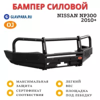 Бампер передний силовой OJ для Nissan NP300 2010+ с кенгурином (02.016.01)
