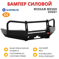 Бампер передний силовой OJ для Nissan NP300 2010+ (02.054.01)