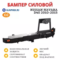 Бампер задний силовой OJ для Nissan Navara D40 2010-2015 (03.168.03)