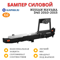 Бампер задний силовой OJ для Nissan Navara D40 2010-2015 (03.168.03)