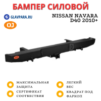 Бампер задний силовой OJ для Nissan Navara D40 2010+ (03.167.01)