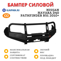 Бампер силовой передний OJ для Nissan Navara D40 и Pathfinder R51 2010+ (02.048.01)
