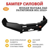 Бампер передний силовой OJeep для Nissan Navara D40 и Pathfinder R51 2010+ Бампер передний силовой OJeep для Nissan Navara D40 и Pathfinder R51 2010+