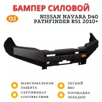 Бампер передний силовой OJ для Nissan Navara D40 и Pathfinder R51 2010+ (02.049.01) Бампер передний силовой OJ для Nissan Navara D40 и Pathfinder R51 2010+ (02.049.01)