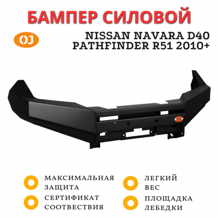 Бампер передний силовой OJeep для Nissan Navara D40 и Pathfinder R51 2010+