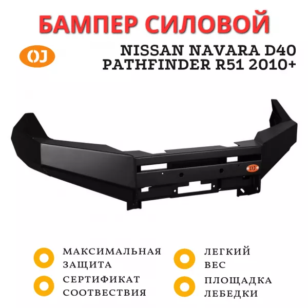 Бампер передний силовой OJ для Nissan Navara D40 и Pathfinder R51 2010+ (02.049.01) Бампер передний силовой OJ для Nissan Navara D40 и Pathfinder R51 2010+ (02.049.01)