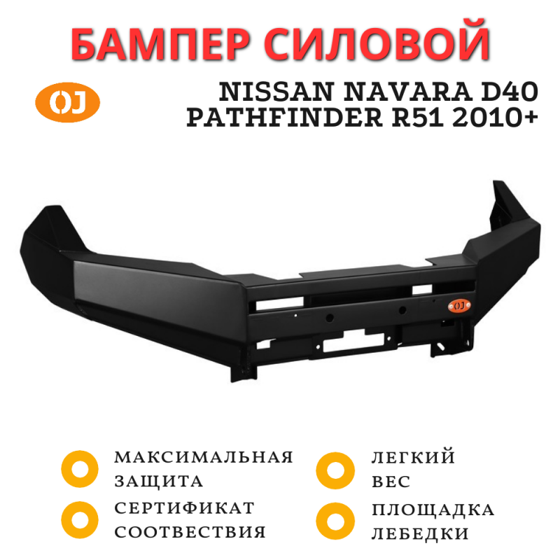 Бампер передний силовой OJeep для Nissan Navara D40 и Pathfinder R51 2010+ Бампер передний силовой OJeep для Nissan Navara D40 и Pathfinder R51 2010+