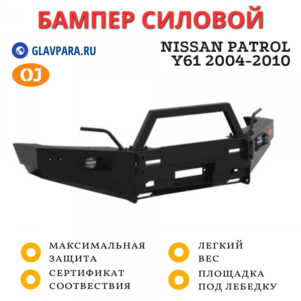 Бампер передний силовой OJ для Nissan Patrol Y61 2004-2010 (02.008.13)