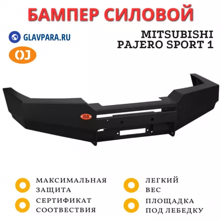Бампер передний силовой OJ для Mitsubishi Pajero Sport 1 (02.046.01)