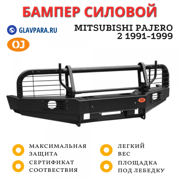 Бампер передний силовой OJ для Mitsubishi Pajero 2 1991-1999 (02.130.02)