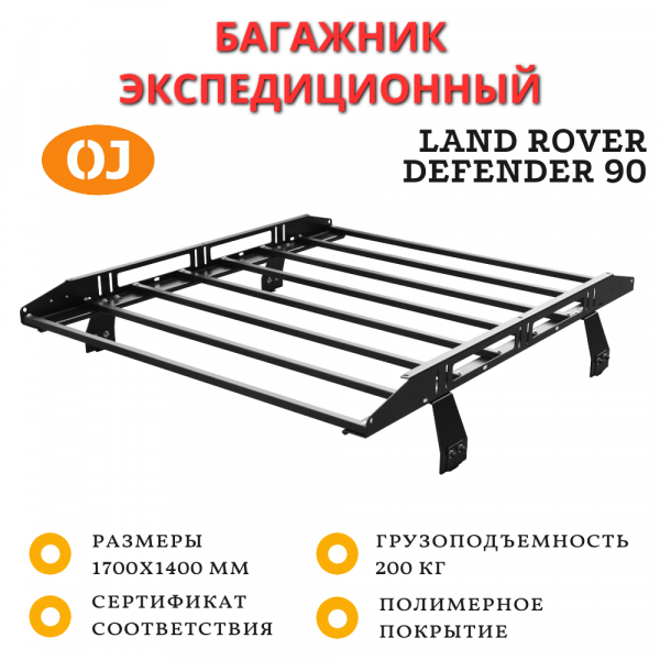 Экспедиционный багажник OJ разборный для Land Rover Defender 90 (1983-2025)