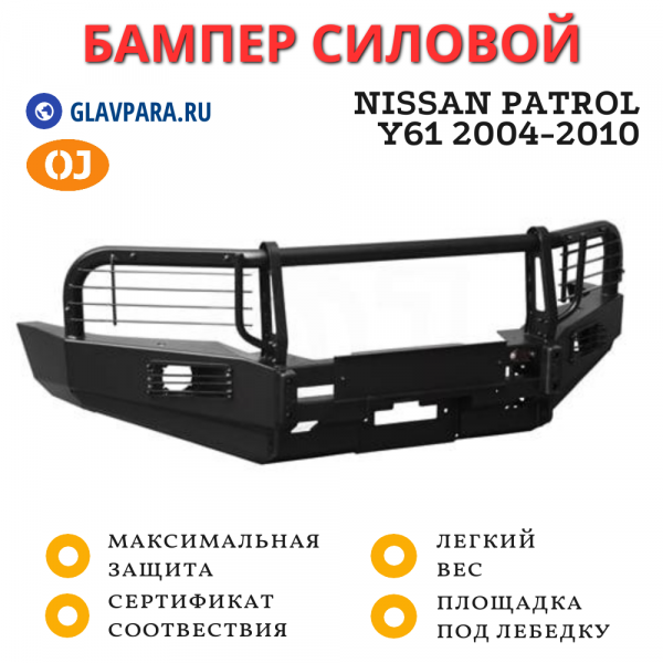 Бампер передний силовой OJ для Nissan Patrol Y61 2004-2010 (02.009.13)