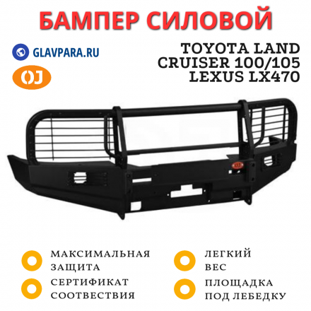 Бампер передний силовой OJ для Toyota Land Cruiser 105/100, Lexus LX470 (02.210.13)