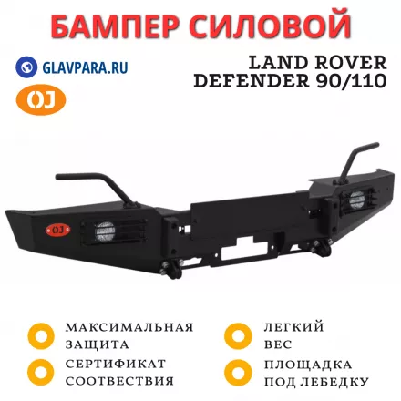 Бампер передний силовой OJ для Land Rover Defender 90/110 (02.212.13)