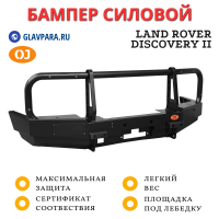 Бампер передний силовой OJ для Land Rover Discovery II (02.099.01)