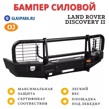 Бампер передний силовой OJ для Land Rover Discovery II (02.099.03)